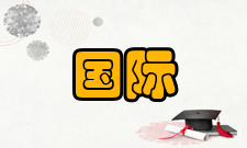 国际金融研究期刊荣誉