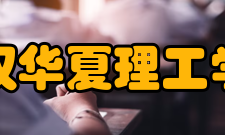 武汉华夏理工学院精神文化