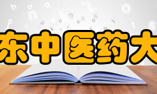 山东中医药大学科研成果
