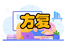 方复全社会任职时间