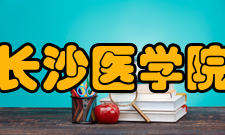 长沙医学院衡阳校区学科建设