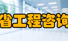 安徽省工程咨询协会主要业务协会成立以来