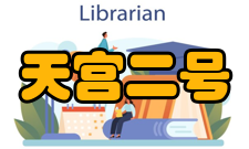 天宫二号任务目的