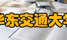 华东交通大学教学建设