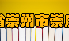 四川省崇州市崇庆中学师资力量介绍