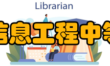 兰州信息工程中等专业学校专业设置