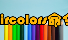 Linux操作系统dircolors命令详解