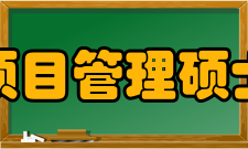 中国人民大学项目管理硕士