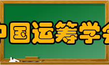 中国运筹学会不确定系统分会主要任务