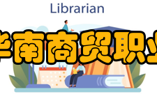 广州华南商贸职业学院合作交流2021年