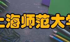 上海师范大学现任领导