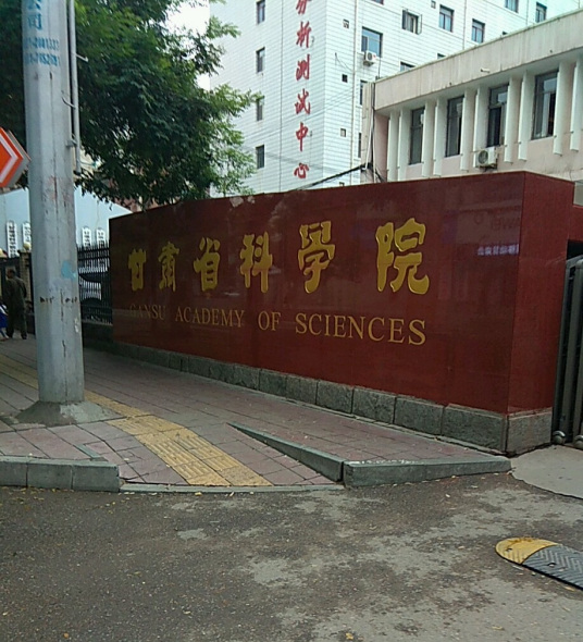 甘肃省科学院主要职能