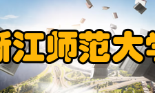 浙江师范大学获奖荣誉