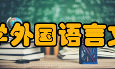 复旦大学外国语言文学学院教学建设