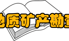 重庆市地质矿产勘查开发局现任领导