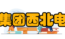 中国电力工程顾问集团西北电力设计院有限公司企业简介