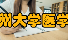 兰州大学医学部教学建设