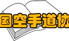 中国空手道协会主要职能