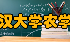 武汉大学农学院教师