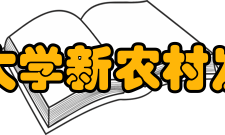 上海交通大学新农村发展研究院简介