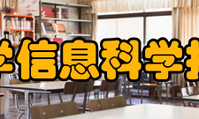 清华大学信息科学技术学院学科建设学科概况