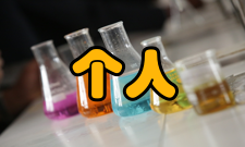 个人计算机使用问题