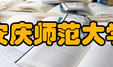 安庆师范大学学科建设