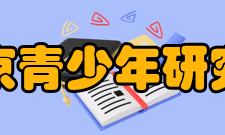 北京青少年研究所主要研究课题