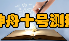 神舟十号测控通信