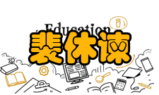 裴休谏官生涯唐穆宗长庆（821年—824年）年间