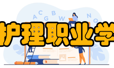 四川护理职业学院所获荣誉