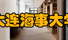 大连海事大学合作交流