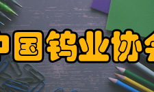 中国钨业协会章程