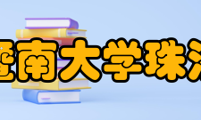 暨南大学珠海校区院系设置