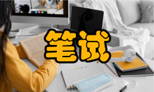笔试优缺点笔试的优点表现在：一是经济性