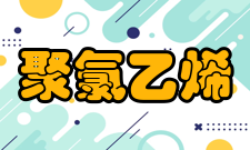 聚氯乙烯迁移性