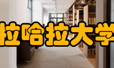 瓜达拉哈拉大学学校简介