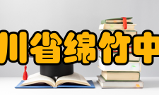 四川省绵竹中学学校荣誉