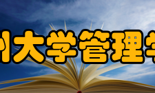 贵州大学管理学院专业设置
