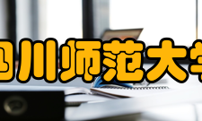 四川师范大学成龙校区学生生活区