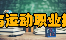 安徽体育运动职业技术学院院系专业