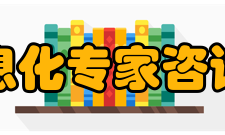 国家信息化专家咨询委员会领导小组