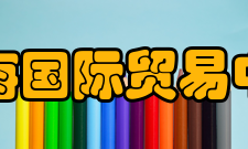 上海国际贸易中心三大工程