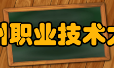 泉州职业技术大学教学建设