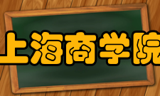 上海商学院师资力量2020-2021学年