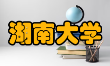 湖南大学现任领导