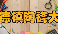 景德镇陶瓷大学现任领导