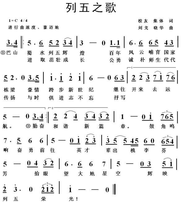 四川省成都列五中学校歌