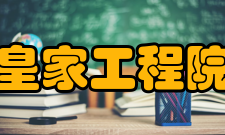 英国皇家工程院学院方向