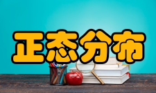 正态分布图形特征